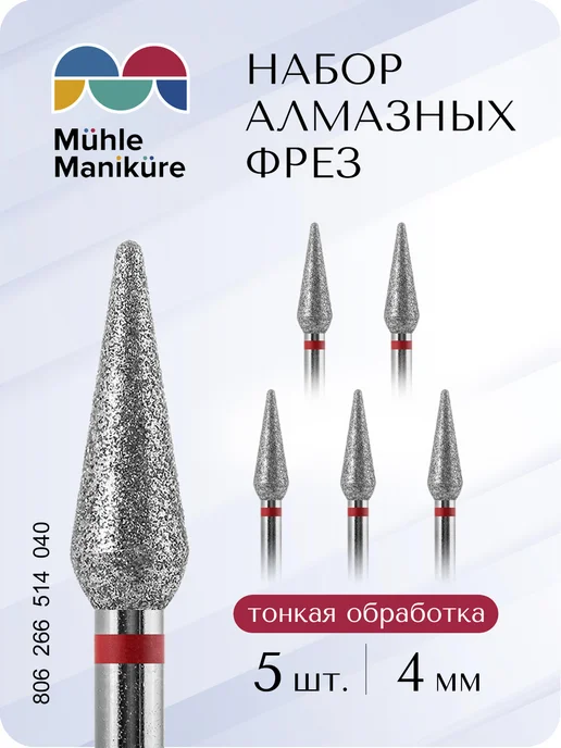 Muhle Manikure Фреза для маникюра и педикюра конус закругленный, 5 шт