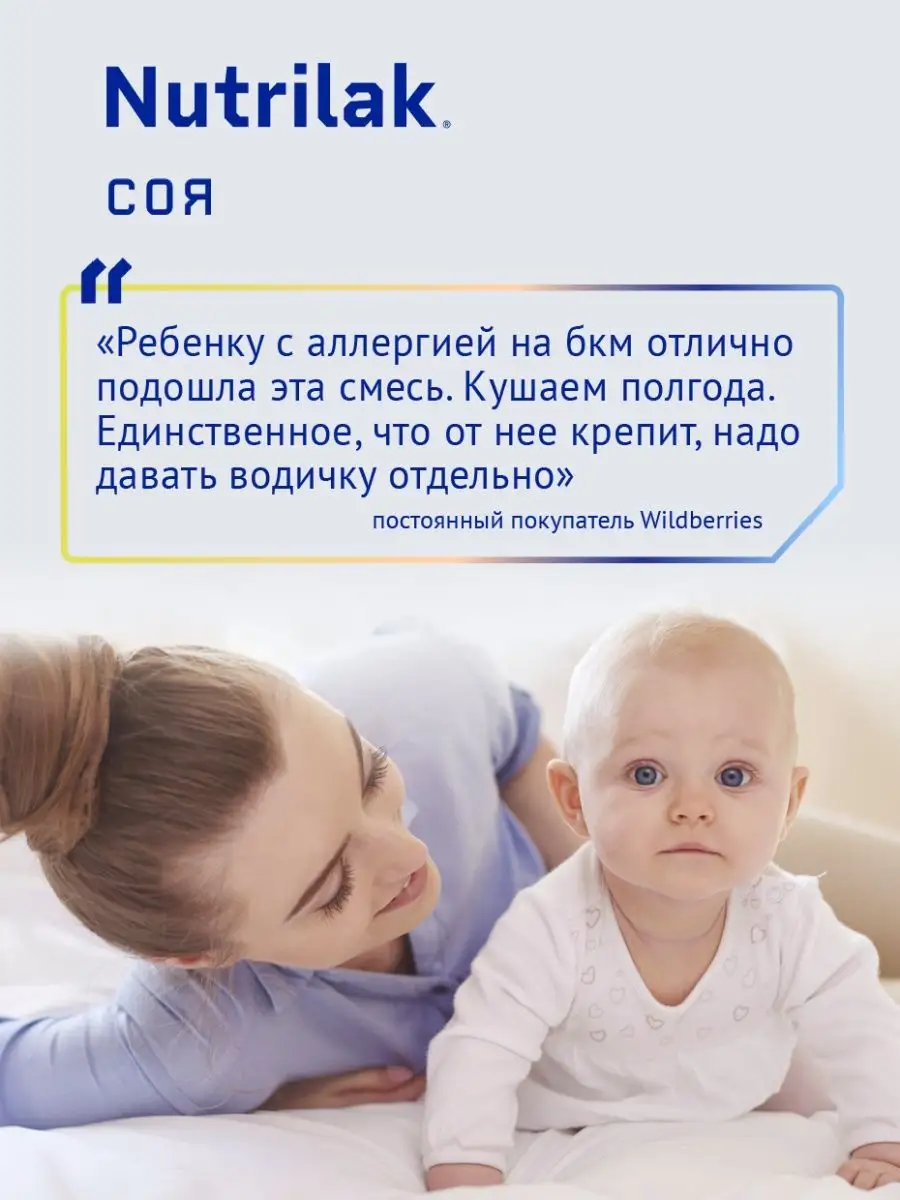 Смесь сухая детская лечебная Нутрилак Соя, 0+, 350г, 2шт Nutrilak 9844811  купить в интернет-магазине Wildberries