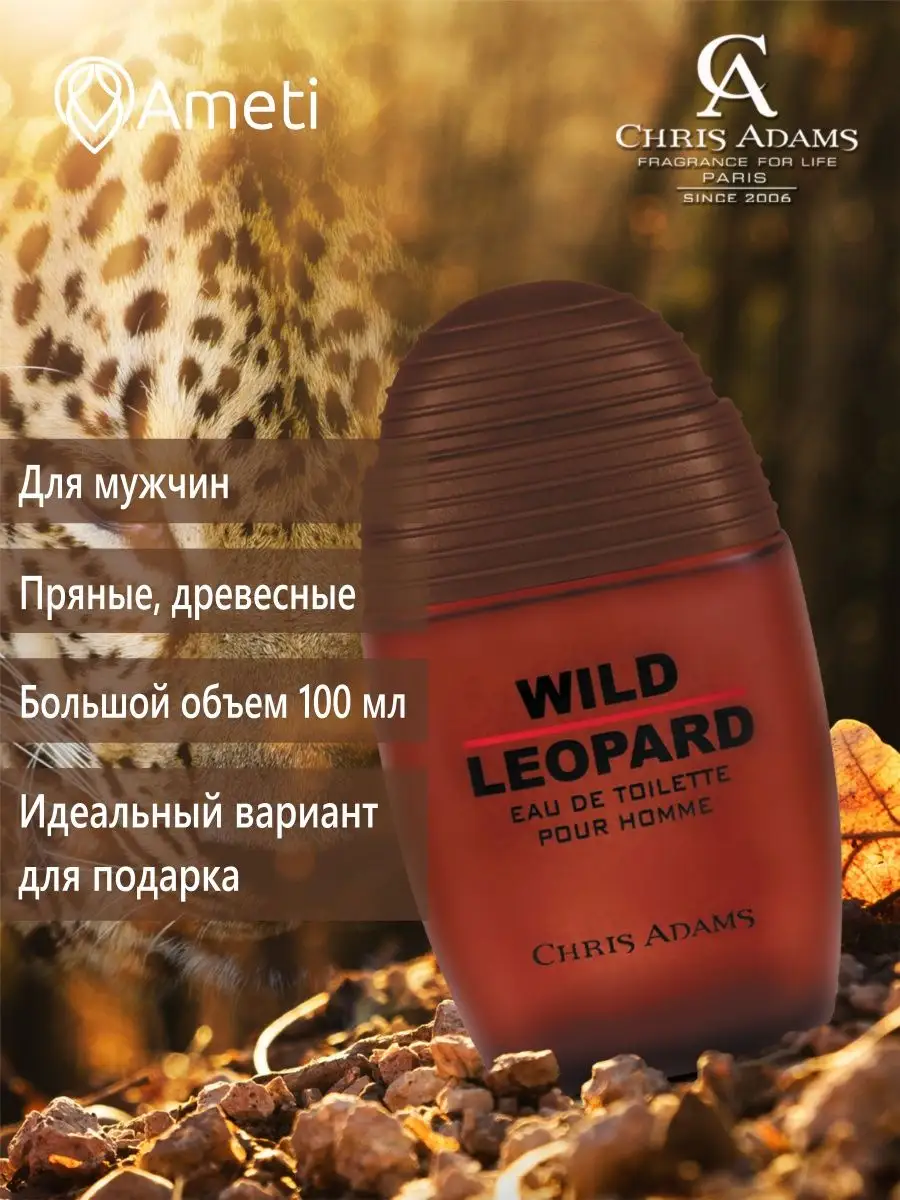 Арабская туалетная вода оригинал Wild Leopard 100 мл Chris Adams 9847900  купить в интернет-магазине Wildberries