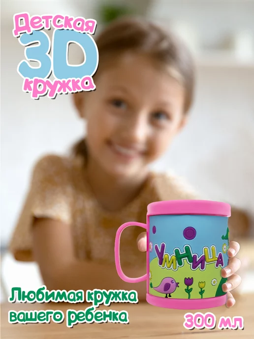 Be Happy Детская кружка 3D с надписью "Умница"