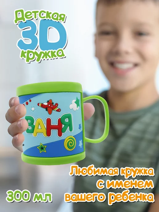 Be Happy Кружка "3D" с именем "Ваня"