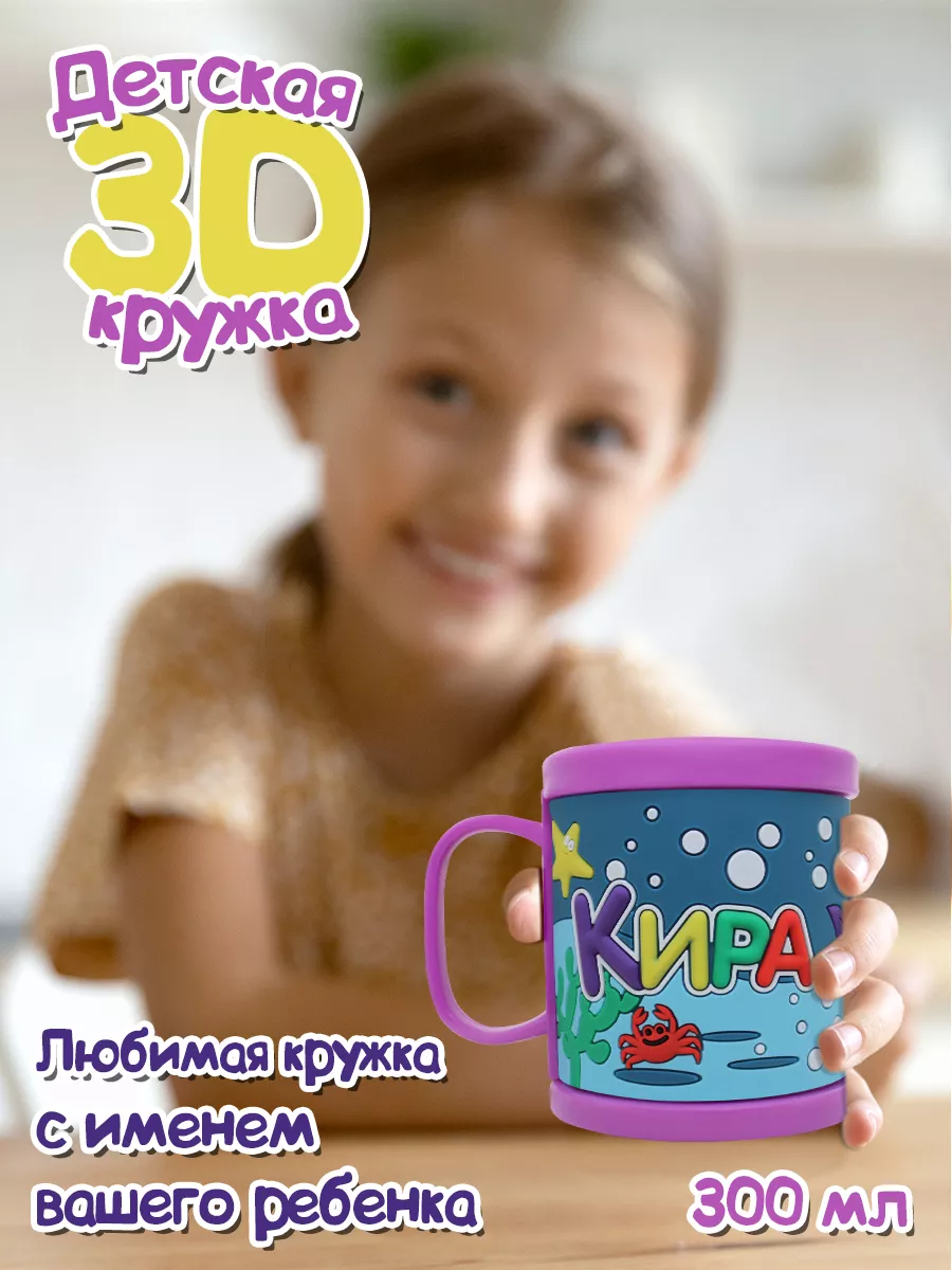 Детская кружка 3D с именем Кира / именная кружка Be Happy 9849320 купить за  511 ₽ в интернет-магазине Wildberries