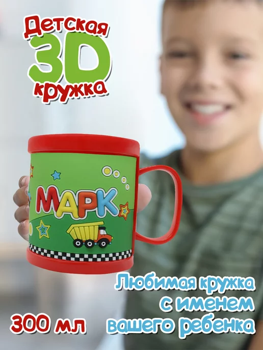 Be Happy Кружка "3D" с именем "Марк"