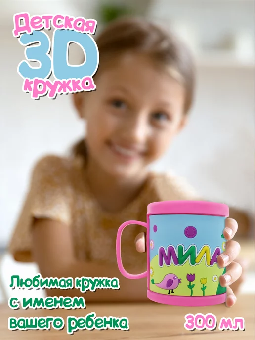 Be Happy Кружка "3D" с именем Мила