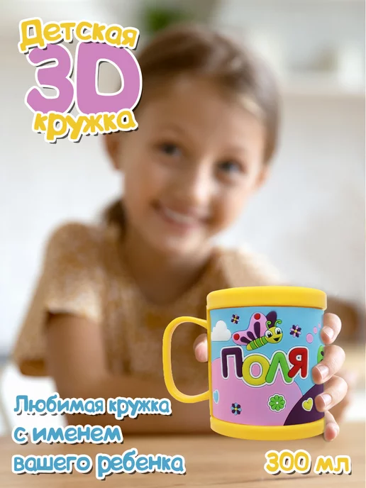 Be Happy Кружка 3D с именем Поля