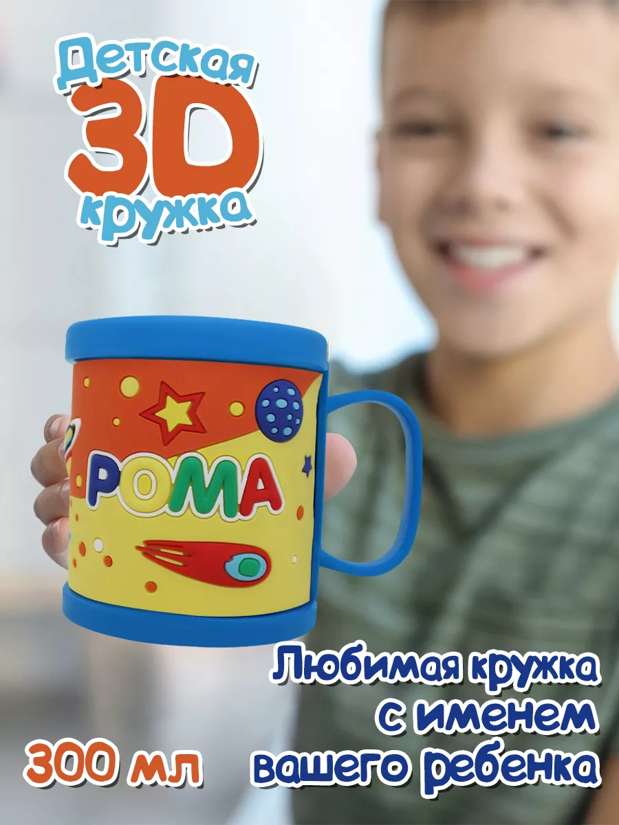 Кружка 3D с именем Рома Be Happy 9849338 купить за 511 ₽ в  интернет-магазине Wildberries