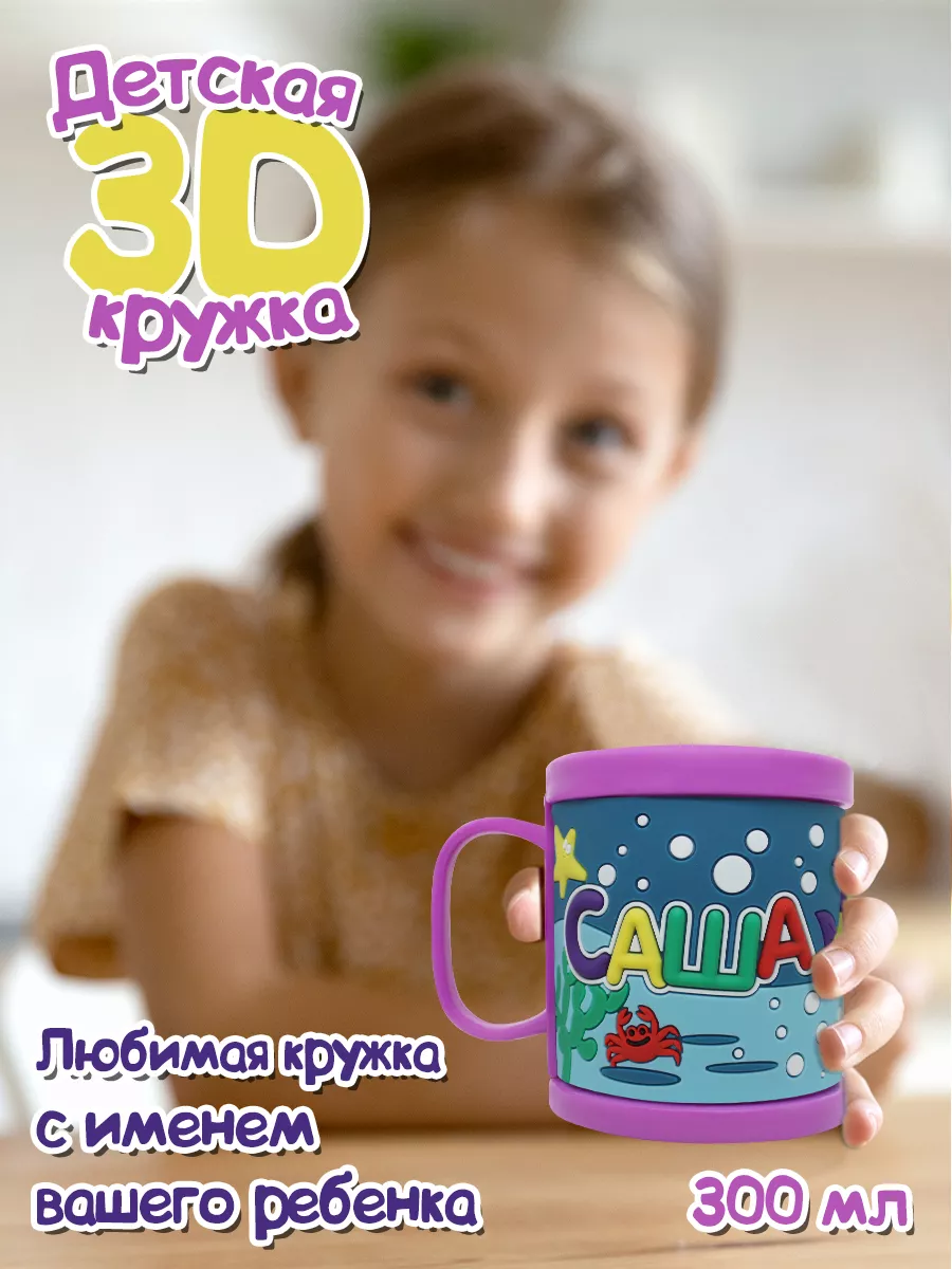 Пластиковая 3D кружка с именем Саша (девочка) Be Happy 9849339 купить за  517 ₽ в интернет-магазине Wildberries