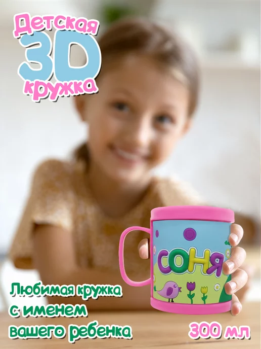 Be Happy Кружка "3D" с именем "Соня"