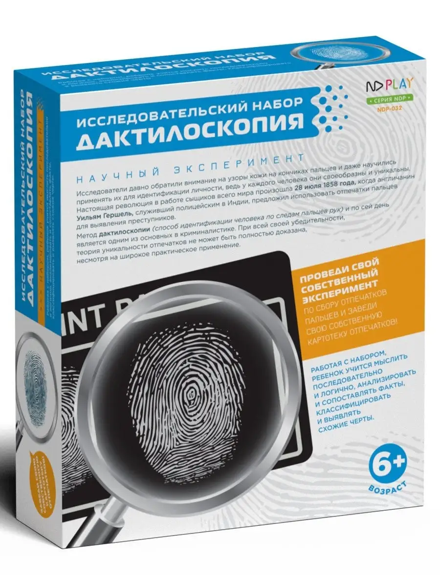 Исследовательский набор Дактилоскопия. НД Плэй 9849520 купить в  интернет-магазине Wildberries