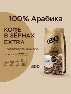 Кофе в зернах Лебо Extra Арабика 100%, 500г LEBO 9850168 купить за 1 173 ₽ в интернет-магазине Wildberries