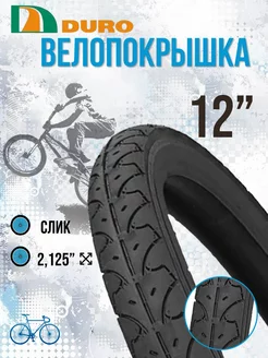 Покрышка велосипедная 12" duro 9850877 купить за 531 ₽ в интернет-магазине Wildberries