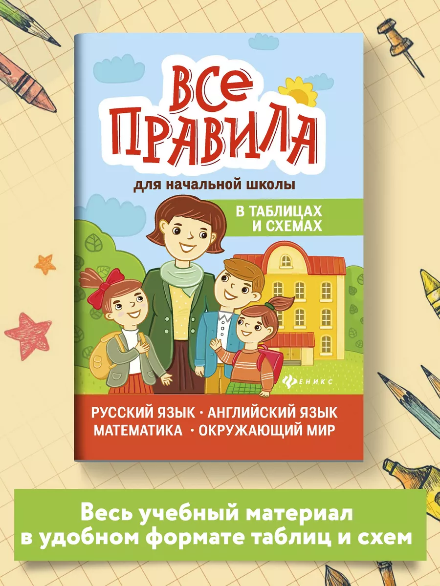 Все правила для начальной школы Издательство Феникс 9851051 купить за 262 ₽  в интернет-магазине Wildberries