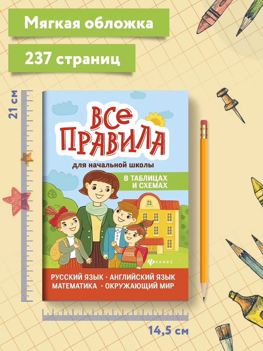 Все правила для начальной школы Издательство Феникс 9851051 купить за 262 ₽  в интернет-магазине Wildberries