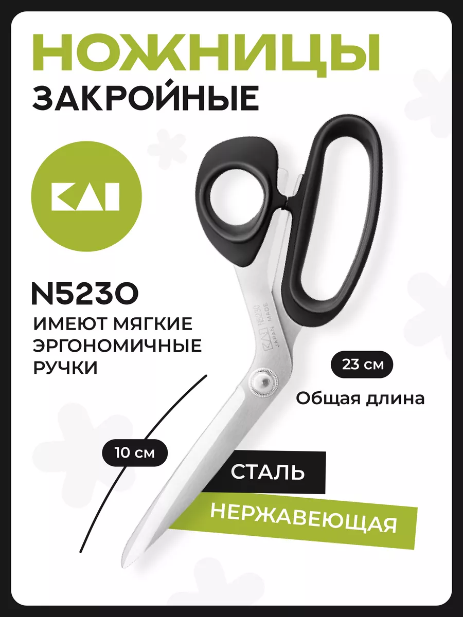 Ножницы портновские 5230, 23 см Kai 9851241 купить за 3 227 ₽ в  интернет-магазине Wildberries