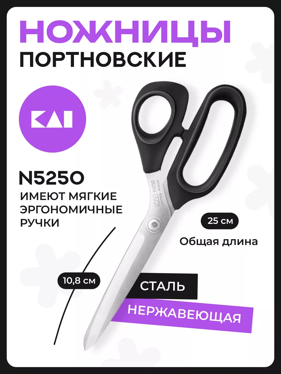 Портновские ножницы из нержавеющей стали 5250, длина 25 см KAI. Цвет серый.