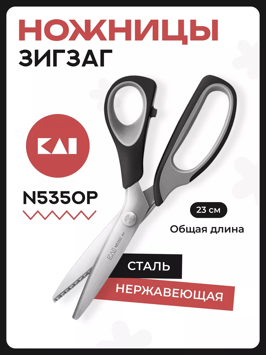 Портновские ножницы зигзаг 5350 P, 23 см KAI. Цвет серый.