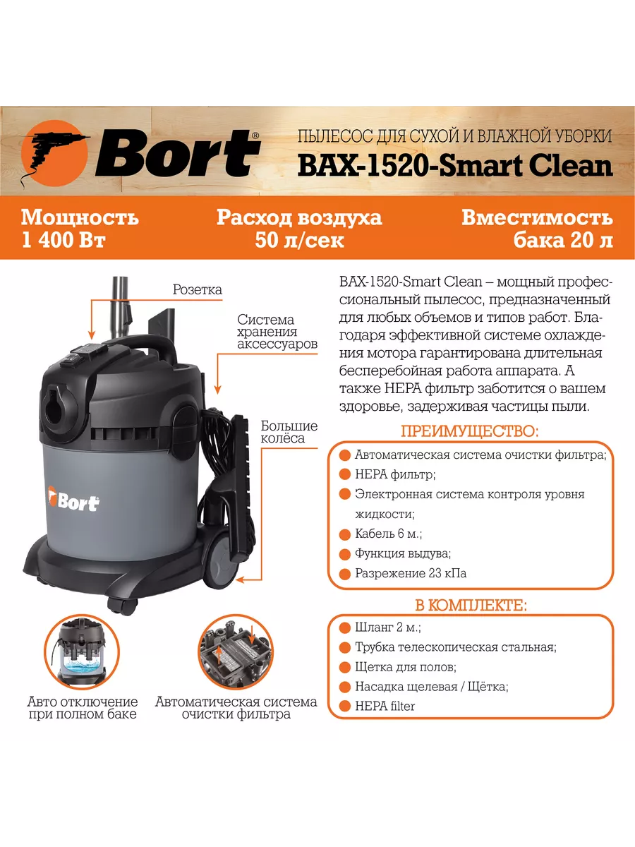 Пылесос для сухой и влажной уборки BAX-1520-Smart Clean Bort 9853068 купить  за 9 343 ₽ в интернет-магазине Wildberries