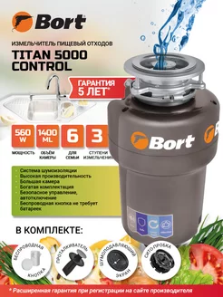 Измельчитель пищевых отходов TITAN 5000 (Control) Bort 9853070 купить за 27 208 ₽ в интернет-магазине Wildberries