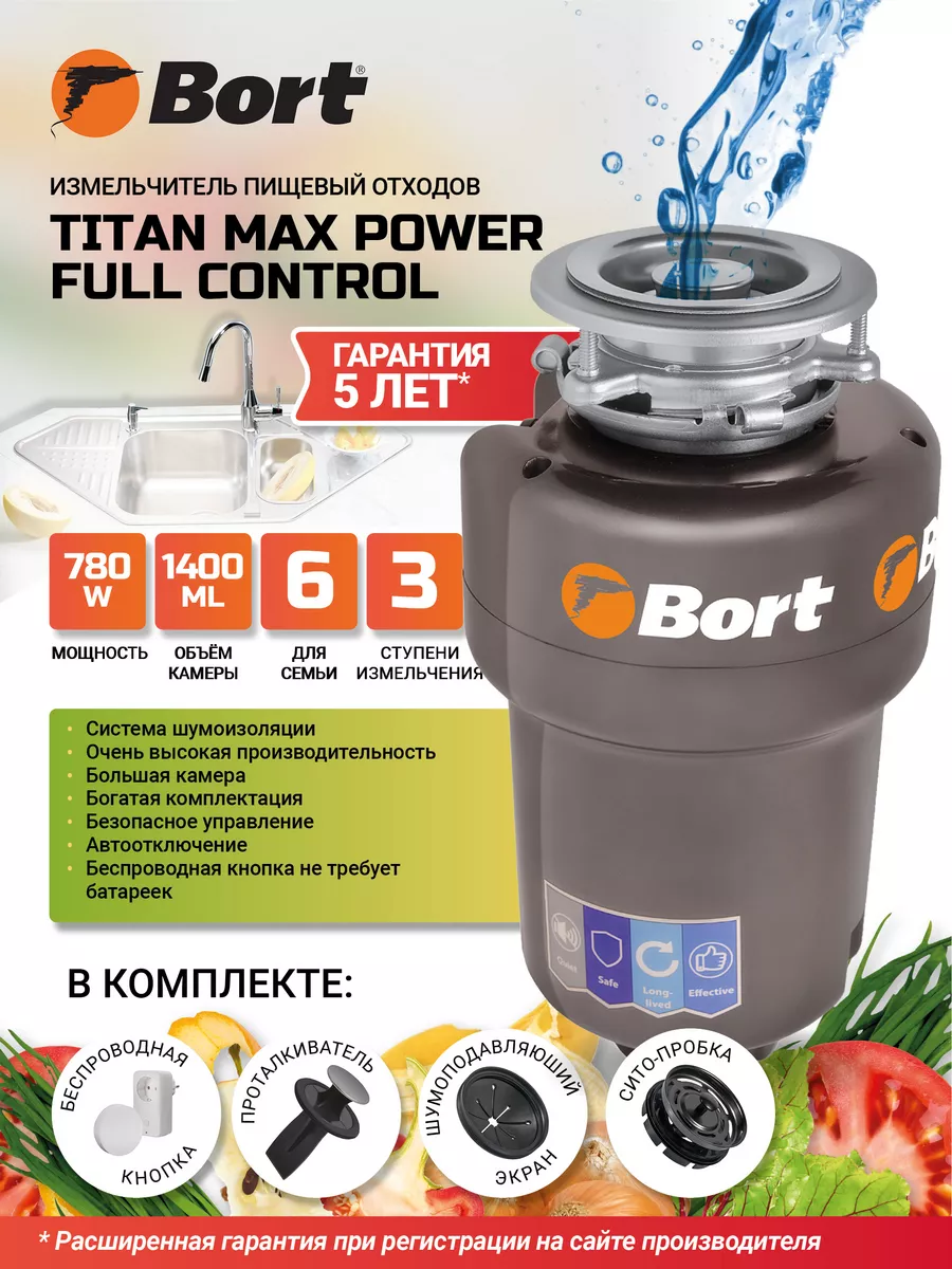 Измельчитель пищевых отходов TITAN MAX Power (FullControl) Bort 9853071  купить за 30 754 ₽ в интернет-магазине Wildberries