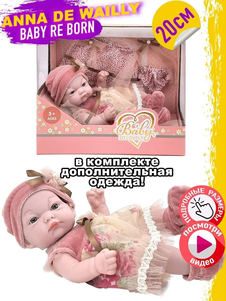 Кукла Пупс, Anna De Wailly, Baby re Born для девочки, 20см Город Игр  9853732 купить за 961 ₽ в интернет-магазине Wildberries