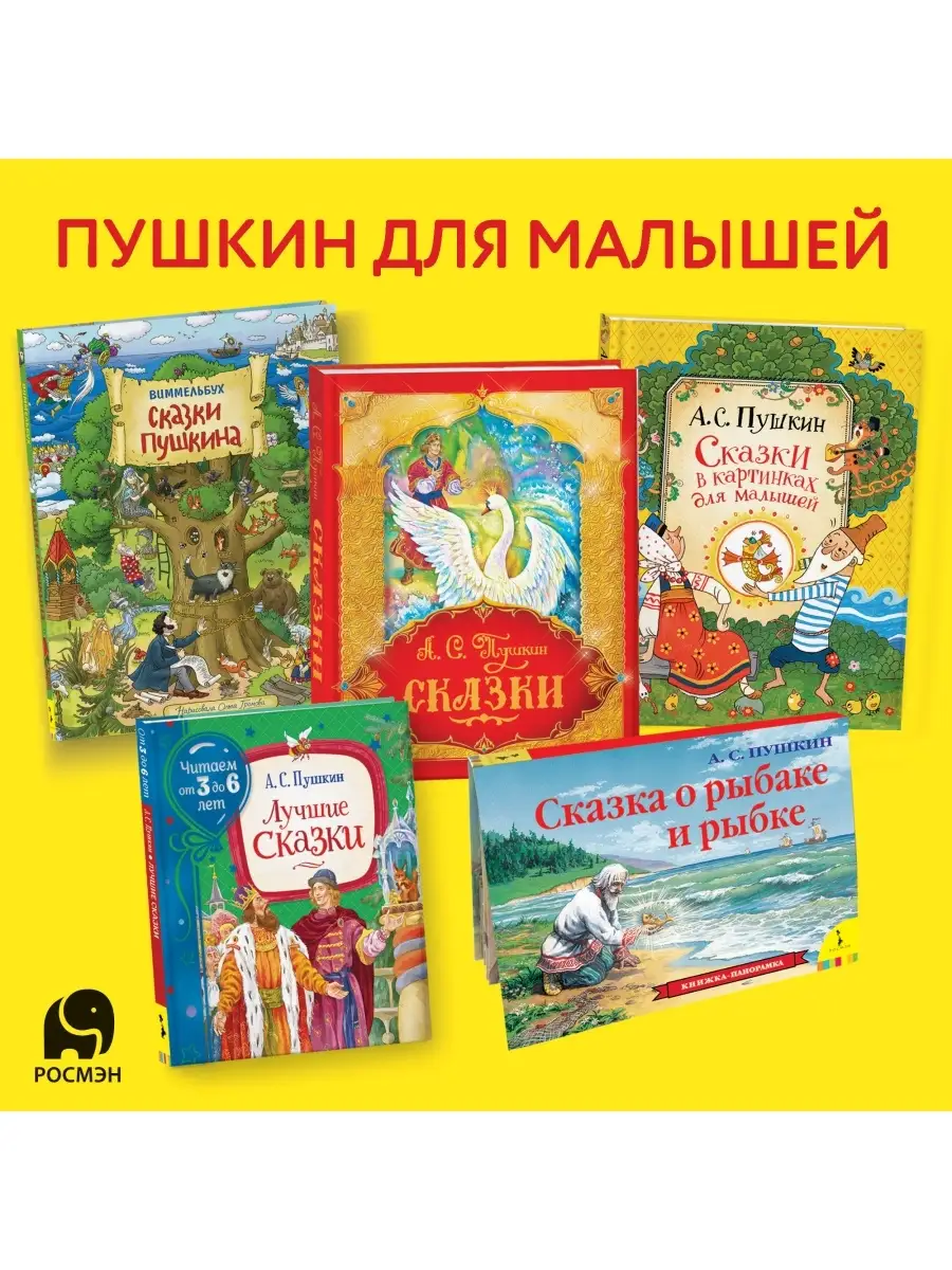 Книга Сказки Пушкина. Виммельбух для малышей РОСМЭН 9855699 купить за 477 ₽  в интернет-магазине Wildberries