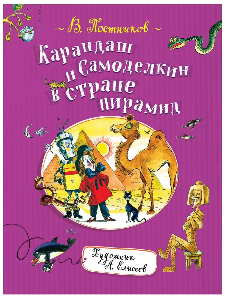 Карандаш и Самоделкин в стране пирамид РОСМЭН 9855702 купить в  интернет-магазине Wildberries