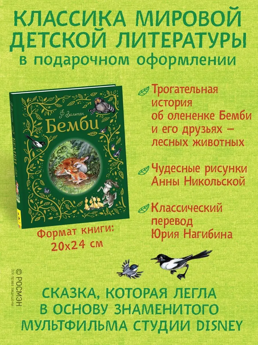 Зальтен Ф. Бемби. Любимые Детские Писатели РОСМЭН 9855703 Купить В.