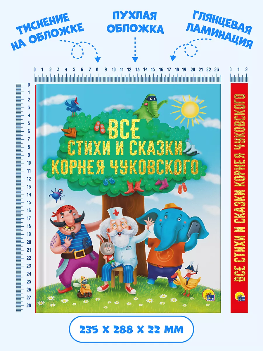 Все стихи и сказки Корнея Чуковского Проф-Пресс 9859072 купить за 553 ₽ в  интернет-магазине Wildberries