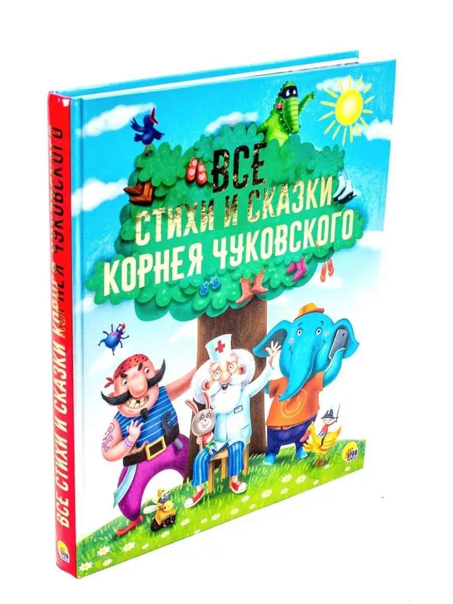 Все стихи и сказки Корнея Чуковского Проф-Пресс 9859072 купить за 553 ₽ в  интернет-магазине Wildberries