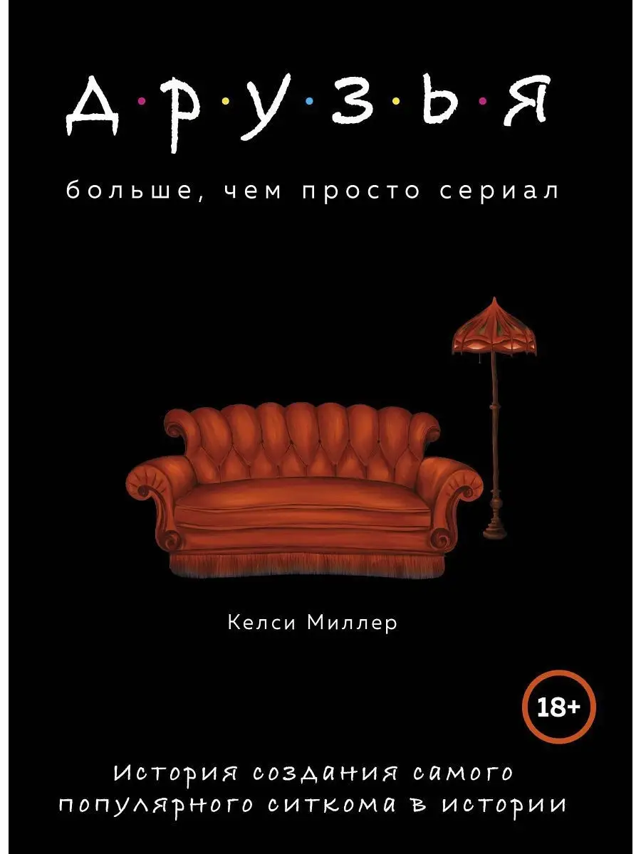 Друзья. Больше чем просто сериал Эксмо 9860156 купить в интернет-магазине  Wildberries