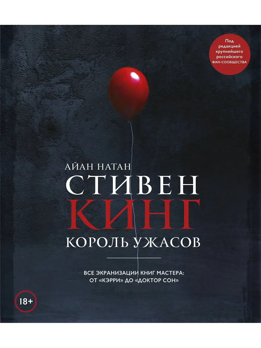 Стивен Кинг. Король ужасов. Все экранизации книг мастера Эксмо 9860157  купить в интернет-магазине Wildberries