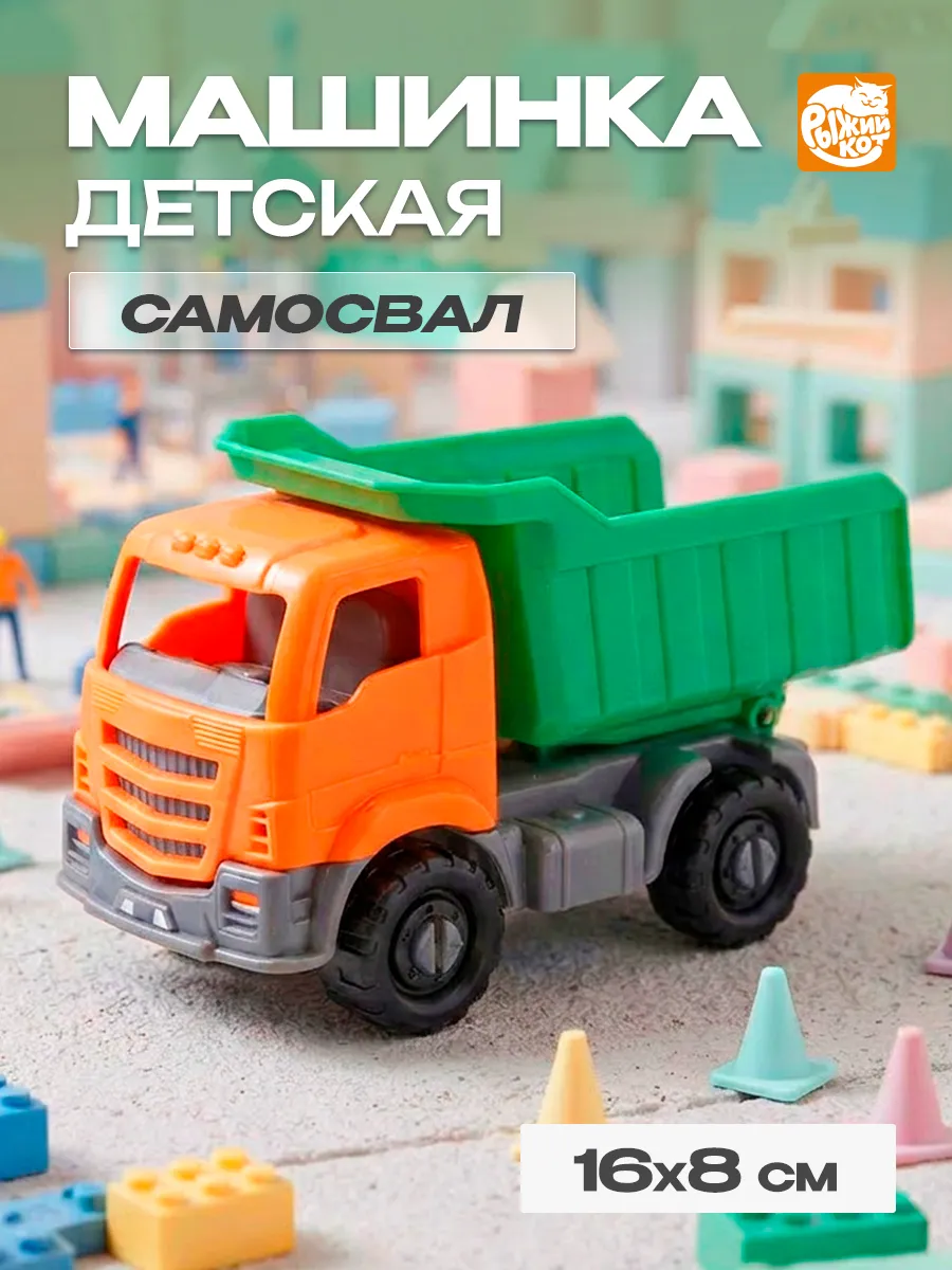 Машинка самосвал