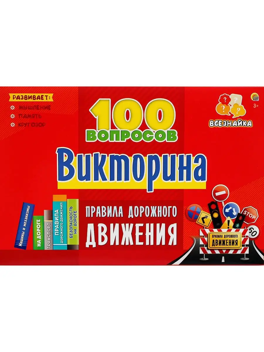 Викторина 100 вопросов. ПРАВИЛА ДОРОЖНОГО ДВИЖЕНИЯ. Рыжий Кот. 9863079  купить за 196 ₽ в интернет-магазине Wildberries