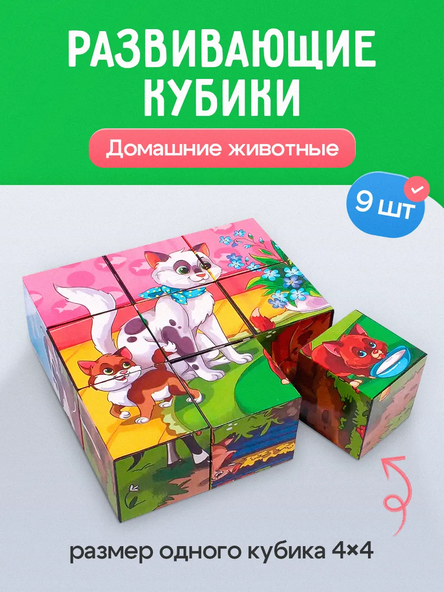 Кубики для малышей развивающие Домашние животные