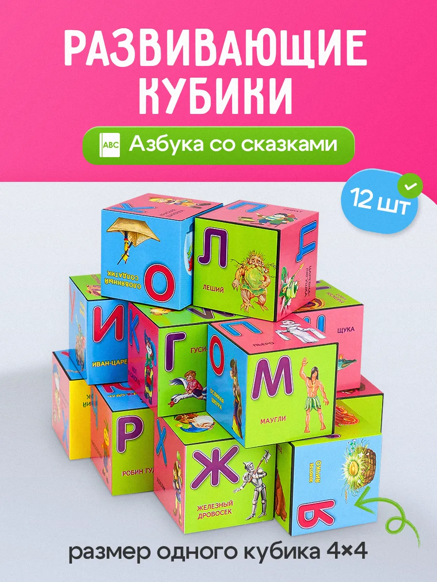 Кубики для малышей развивающие Азбука со сказками