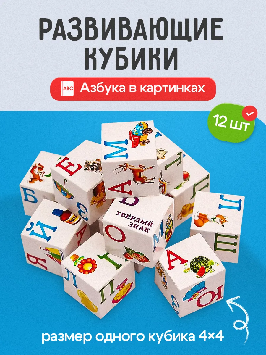 Кубики для малышей развивающие Азбука