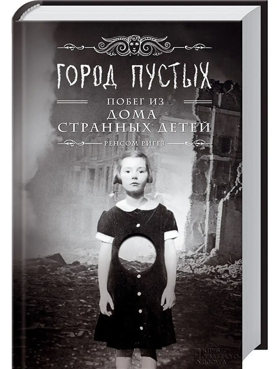 Город Пустых. Побег из дома Клуб семейного досуга 9863445 купить в  интернет-магазине Wildberries