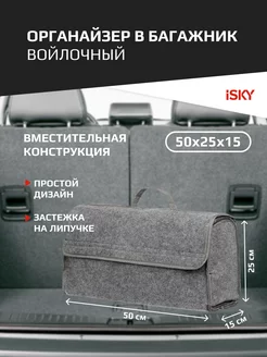 Органайзер в багажник арт. iOG-50G iSky 9866077 купить за 468 ₽ в интернет-магазине Wildberries