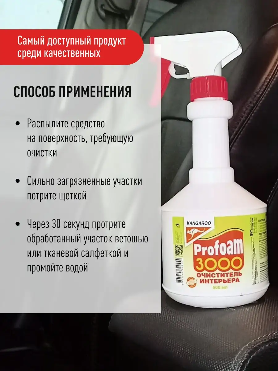 Очиститель салона автомобиля Profoam 3000 KANGAROO 9866095 купить за 359 ₽  в интернет-магазине Wildberries