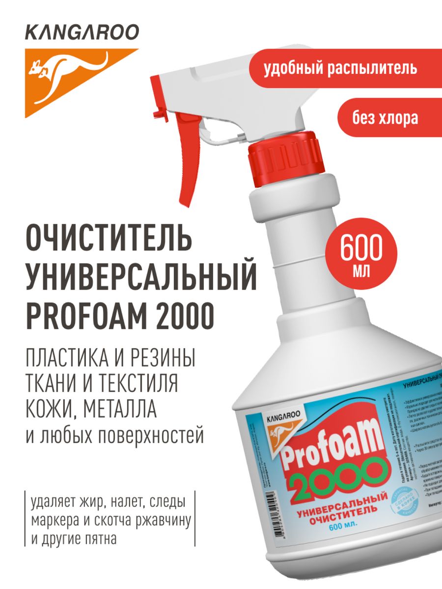 Profoam 2000. (Kangaroo) очиститель универсальный Profoam 2000 без запаха 600 мл /20. Kangaroo Profoam 2000 отзывы.