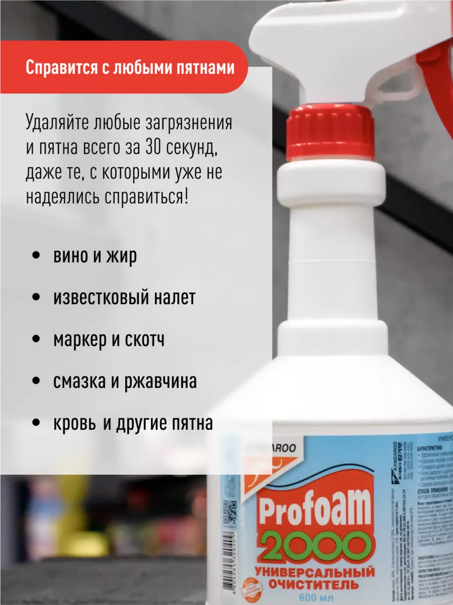 Очиститель от пятен жира, скотча, маркера Profoam 2000