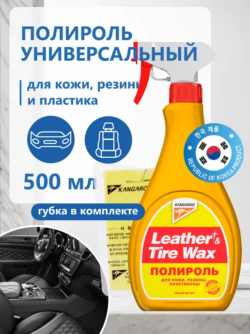 KANGAROO Универсальный полироль для пластика, кожи, резины (с губкой), 500 мл