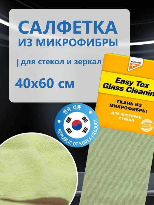 KANGAROO Автомобильная салфетка из микрофибры для стекол, вариант