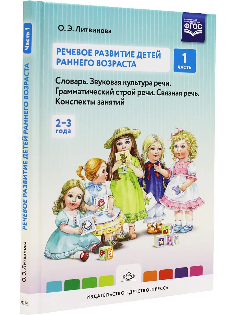 Речевое развитие детей раннего возраста (2-3 года). Словарь. Детство-Пресс  9867324 купить в интернет-магазине Wildberries