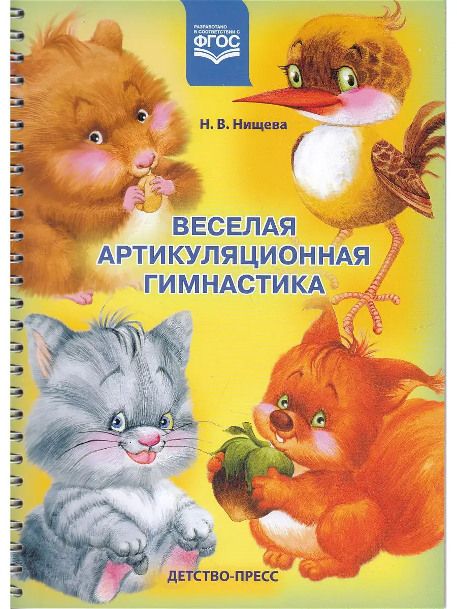 Веселая артикуляционная гимнастика. ФГОС Детство-Пресс 9868059 купить в  интернет-магазине Wildberries