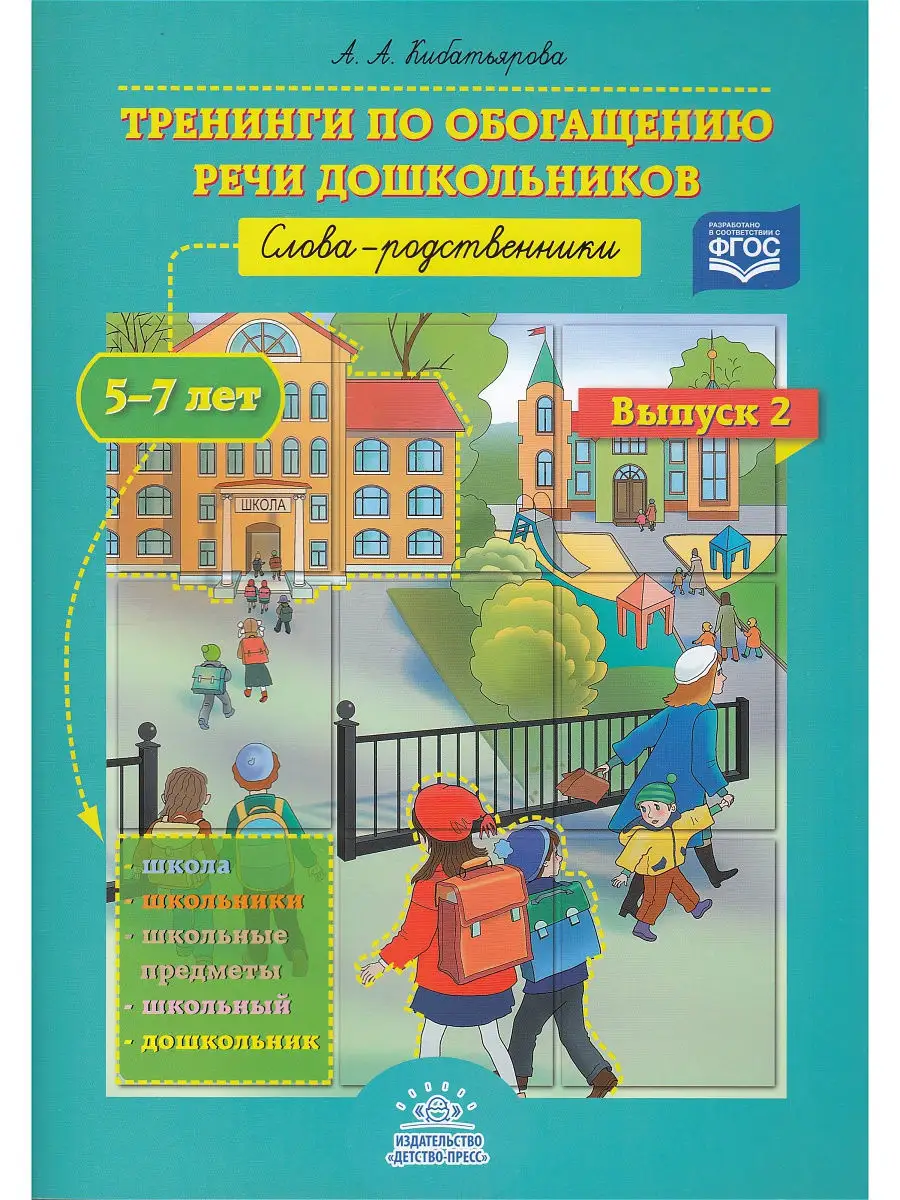 Тренинги по обогащению речи дошкольников. Слова-родственники Детство-Пресс  9868598 купить в интернет-магазине Wildberries