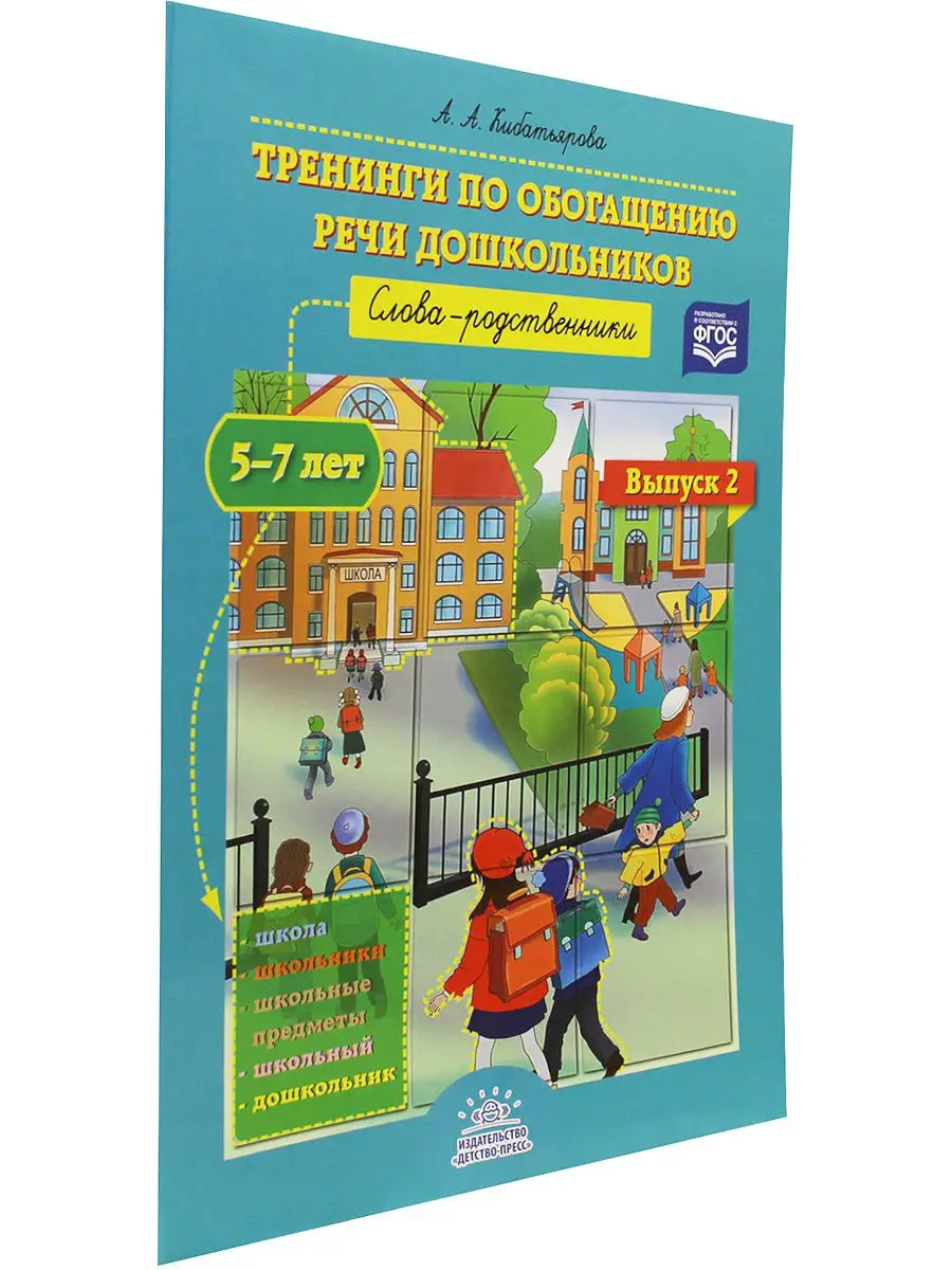 Тренинги по обогащению речи дошкольников. Слова-родственники Детство-Пресс  9868598 купить в интернет-магазине Wildberries