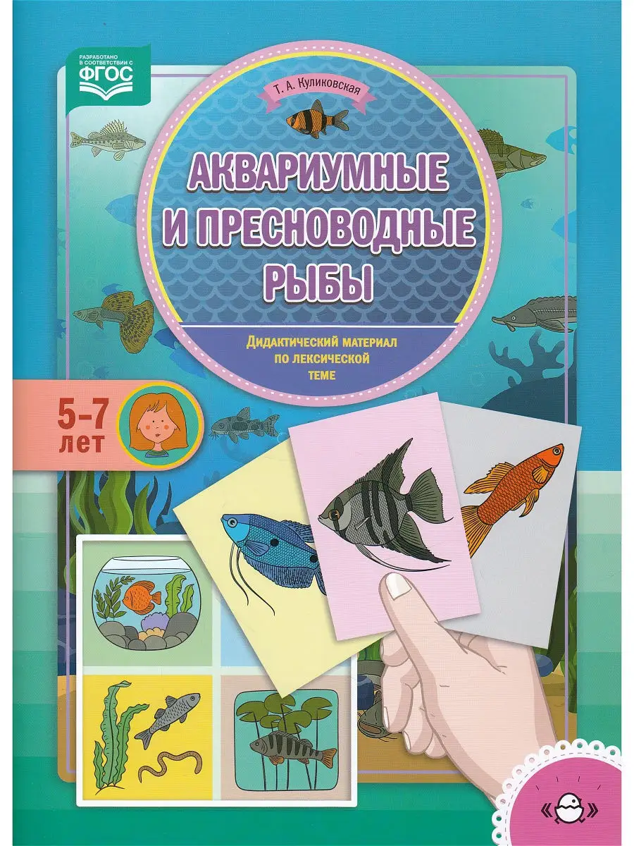 Аквариумные и пресноводные рыбы. Дидактический материал по л Детство-Пресс  9868601 купить в интернет-магазине Wildberries