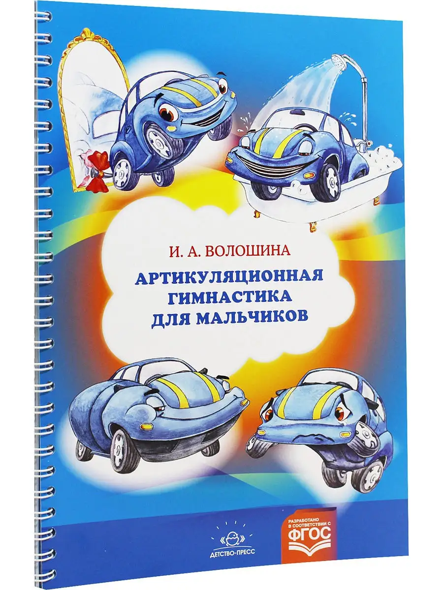 Артикуляционная гимнастика для мальчиков. ФГОС Детство-Пресс 9868604 купить  в интернет-магазине Wildberries