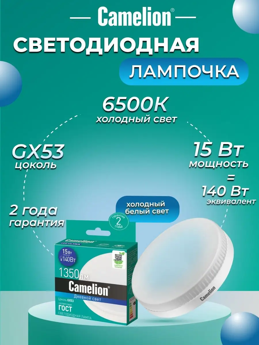 Светодиодная лампочка LED 15W 6500К GX53 лампа Camelion 9869160 купить за  187 ₽ в интернет-магазине Wildberries